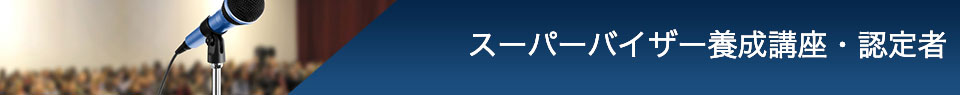 スーパーバイザー養成講座・認定者