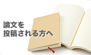 論文を投稿される方へ